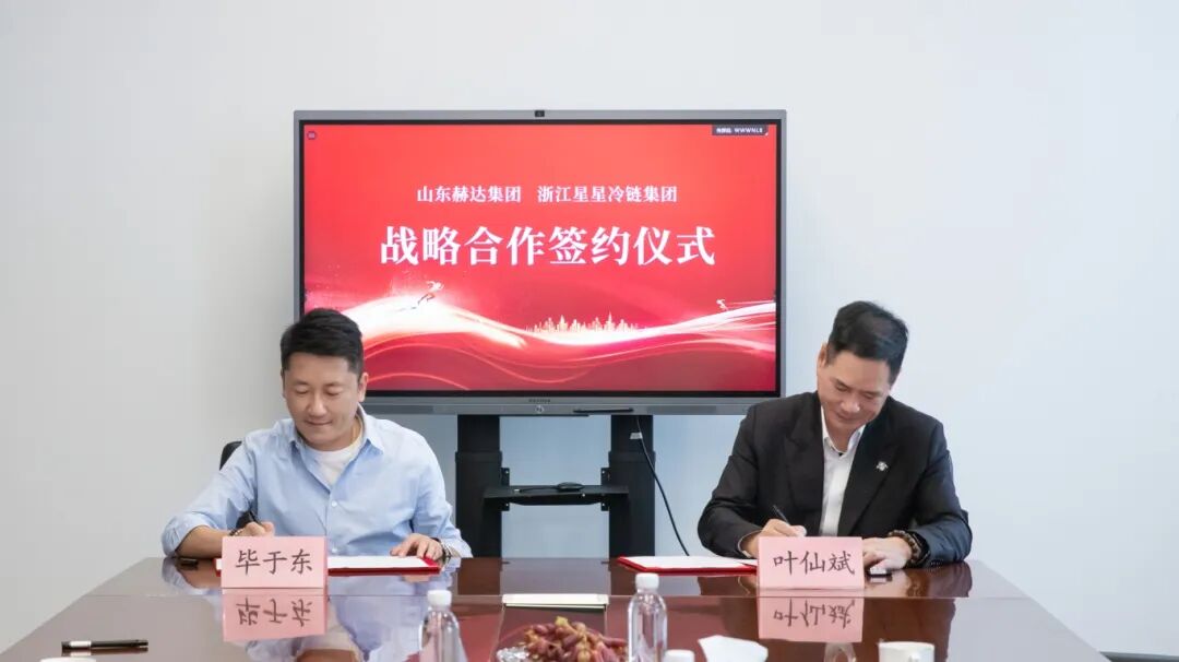 向全球，更向未來丨赫達集團與浙江星星冷鏈簽訂戰略合作協議
